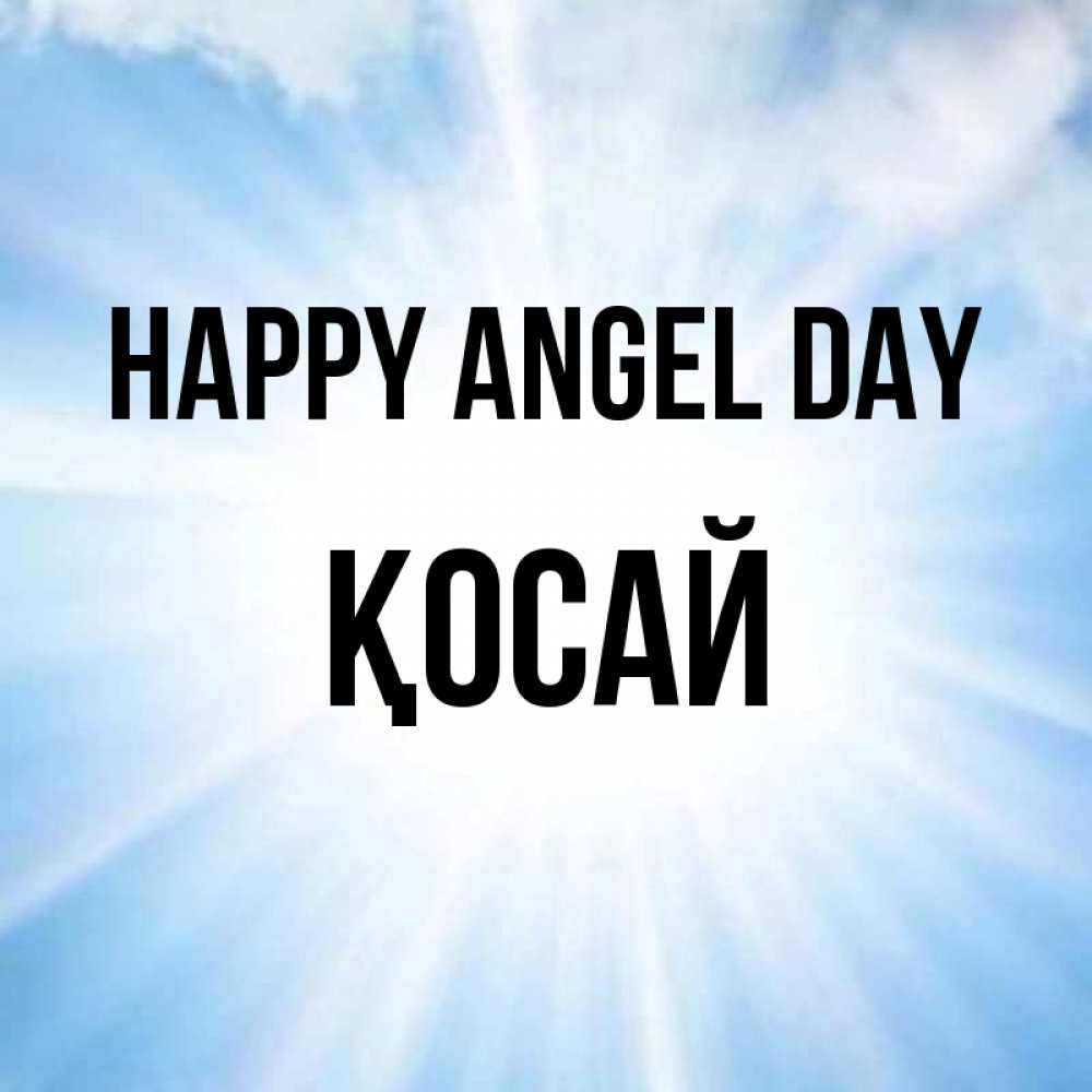 Greetings card с именем, ҚОСАЙ happy angel day свет небесный Greetings with text for free download 