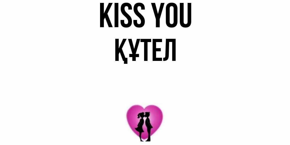 Greetings card с именем, ҚҰТЕЛ Kiss you поцелуй Greetings with text for free download 