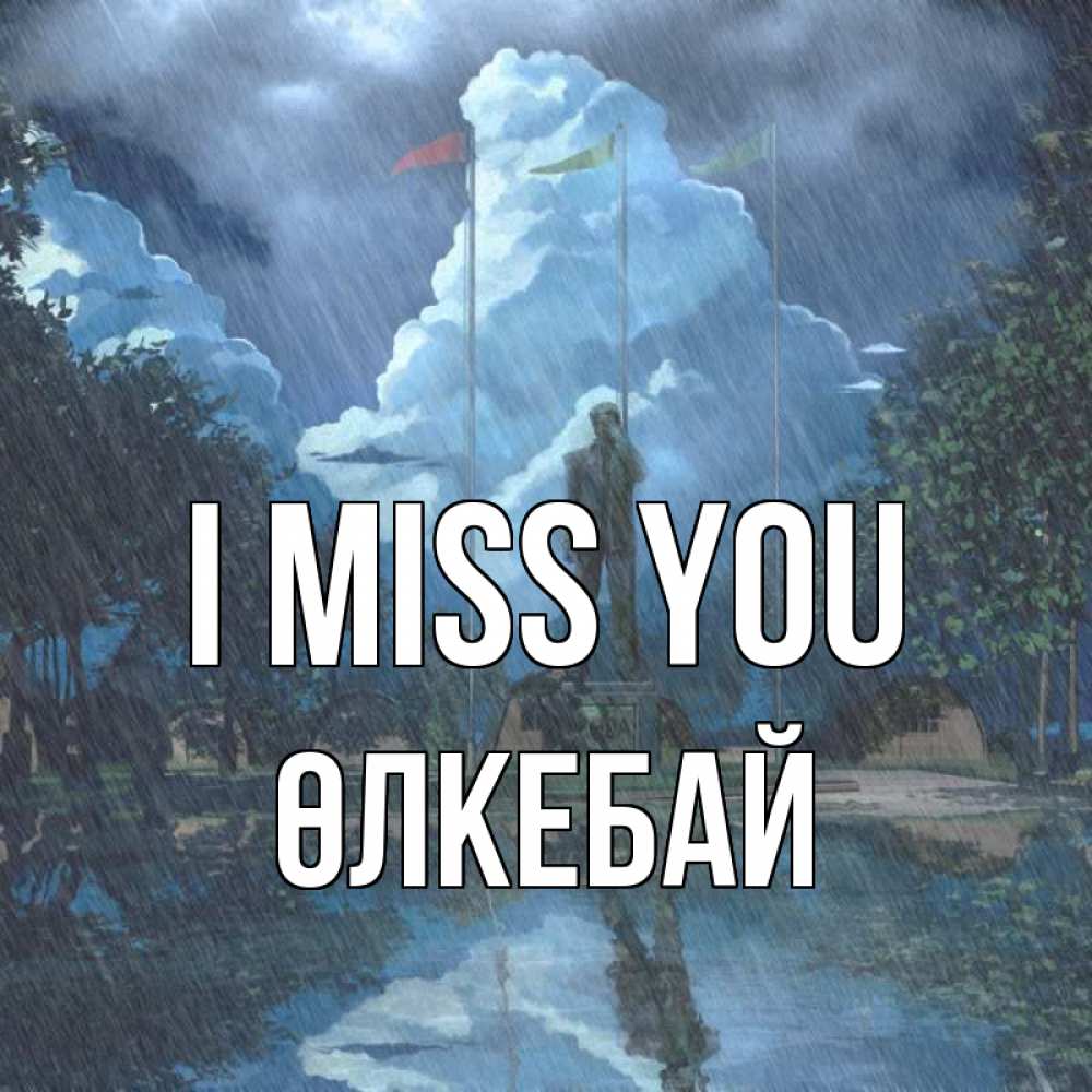 Greetings card с именем, ӨЛКЕБАЙ I miss you печалька Greetings with text for free download 