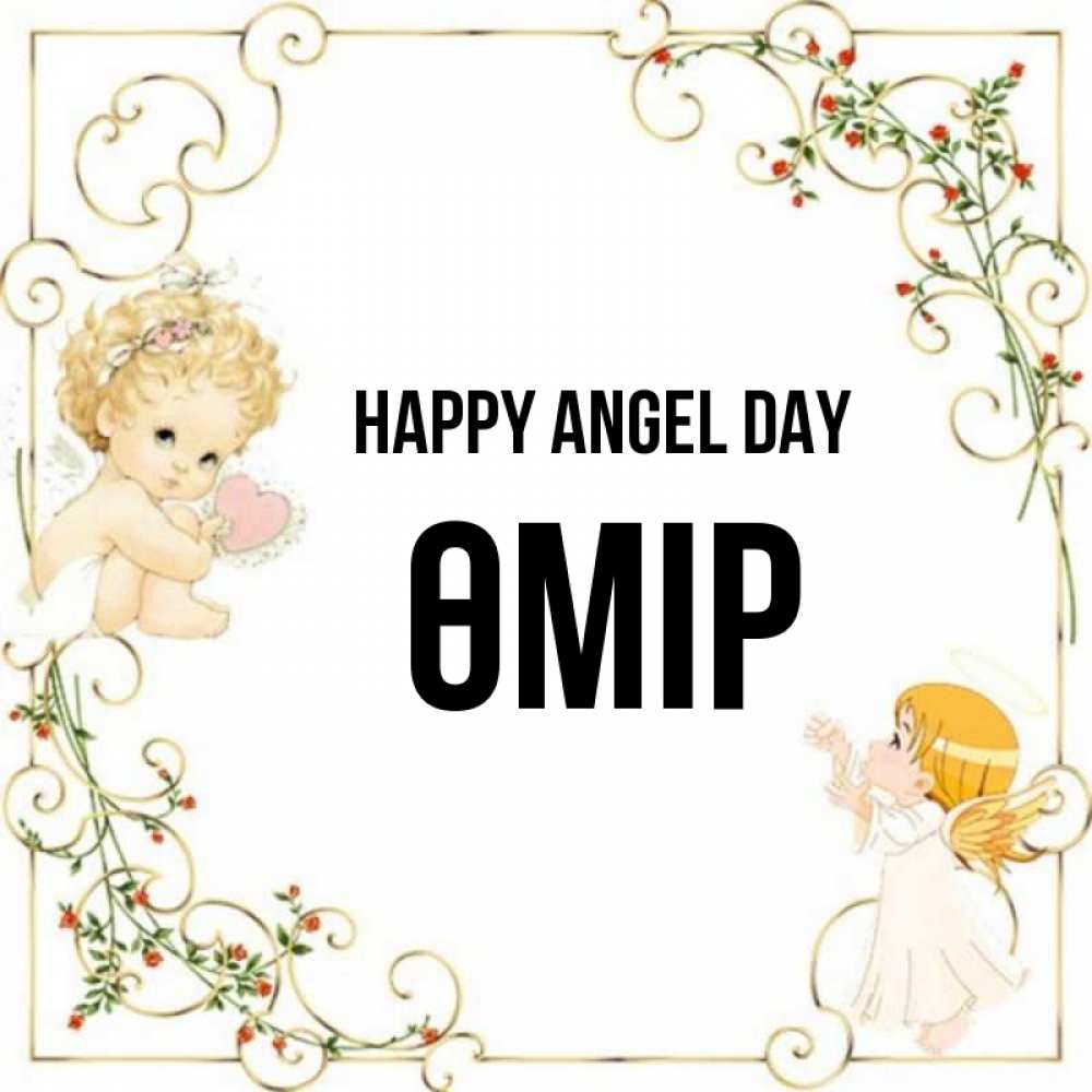 Greetings card с именем, ӨМІР happy angel day ангелы желают прекрасных именин Greetings with text for free download 