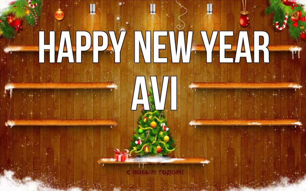 Greetings card с именем, Avi Happy New Year с новым годом Greetings with text for free download 