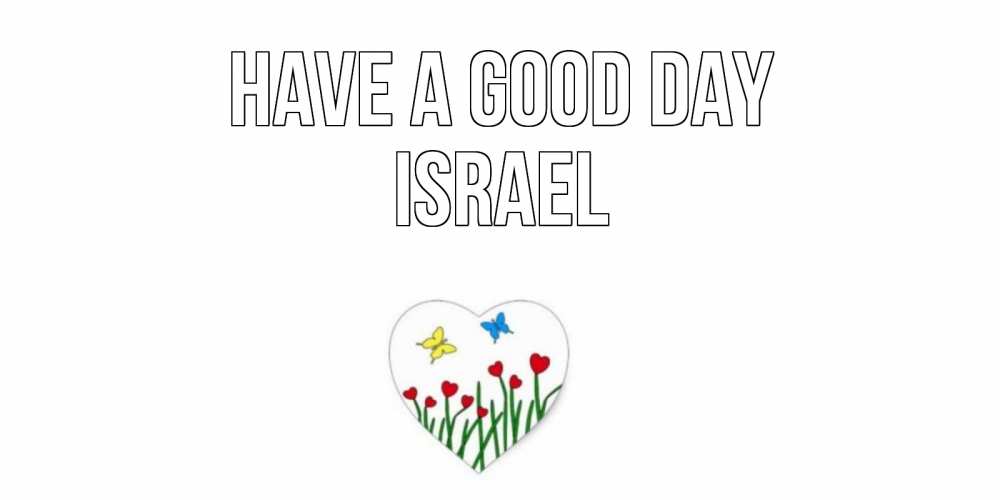 Greetings card с именем, Israel Have a good day позитив Greetings with text for free download 