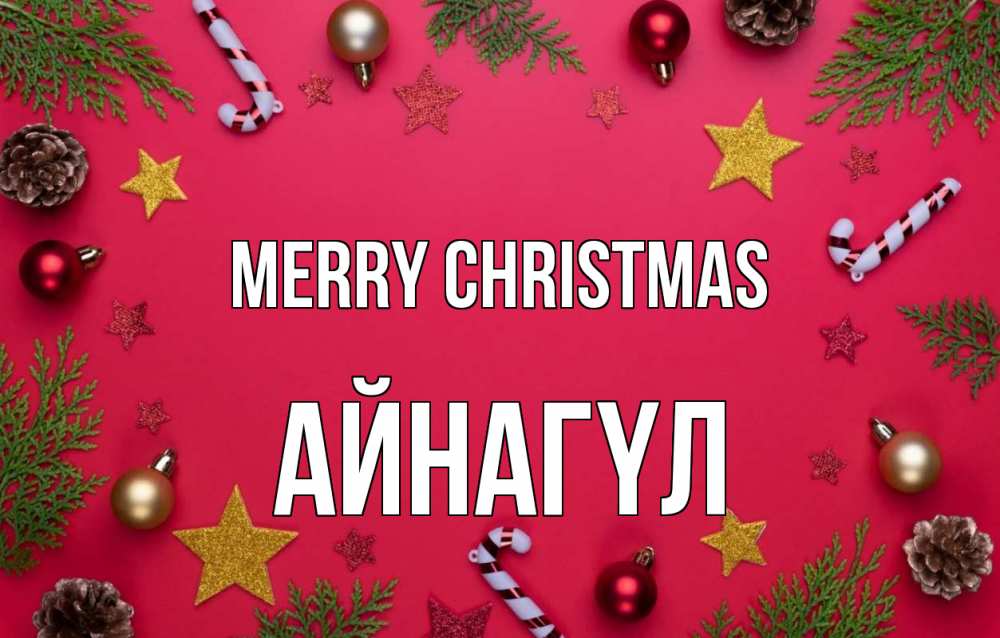 Greetings card с именем, АЙНАГҮЛ Merry Christmas с рождеством Greetings with text for free download 