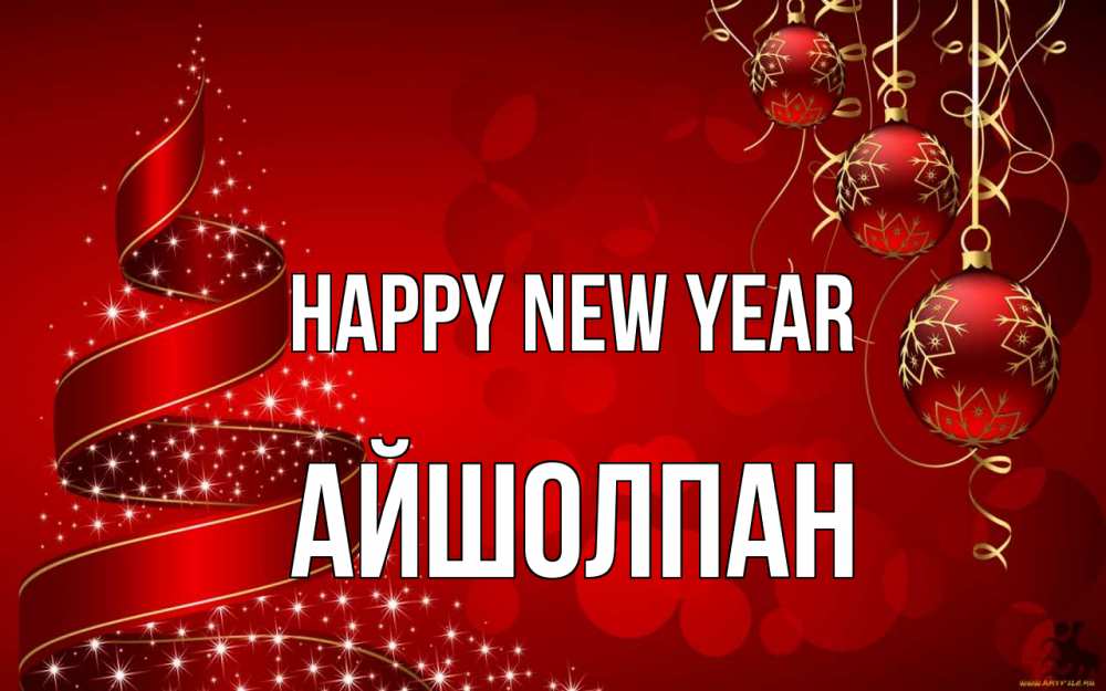 Greetings card с именем, АЙШОЛПАН Happy New Year новый год Greetings with text for free download 
