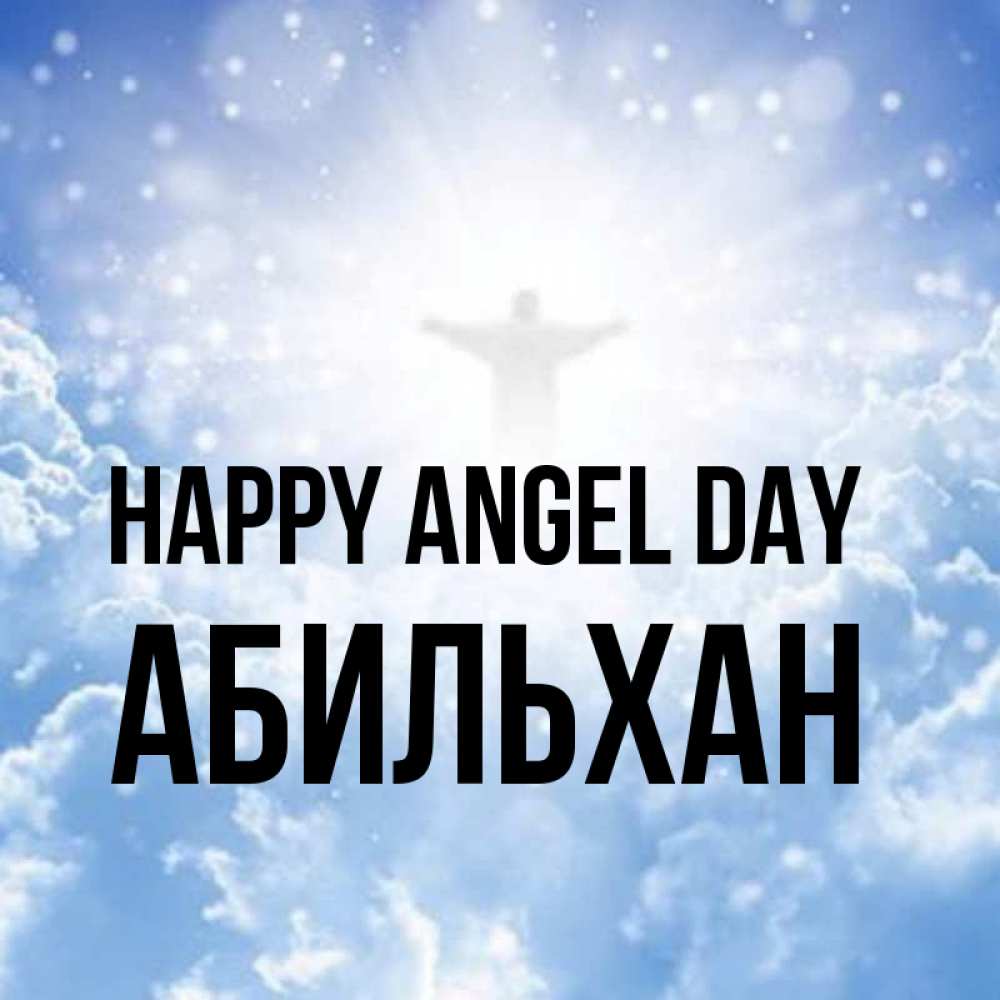 Greetings card с именем, Абильхан happy angel day ангел на облаках в свете солнца Greetings with text for free download 