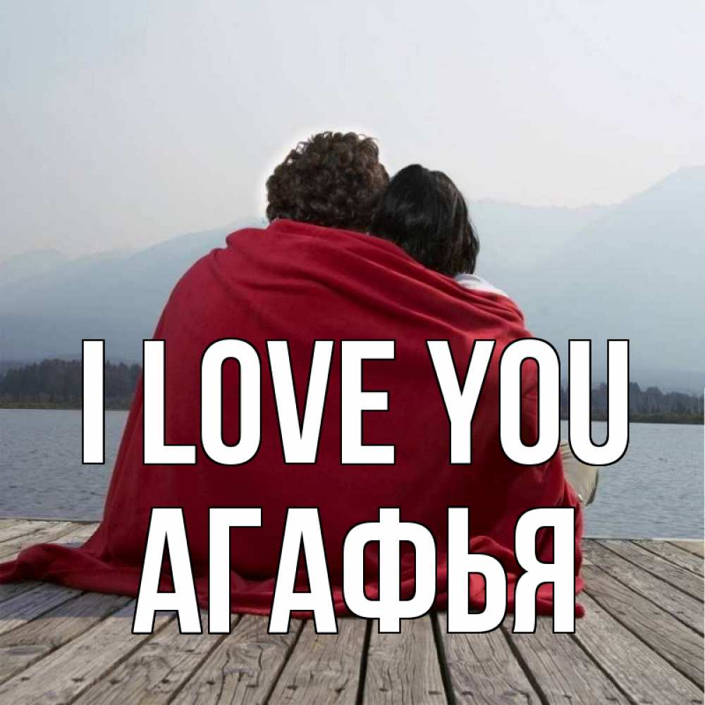 Greetings card с именем, Агафья I love you плед Greetings with text for free download 