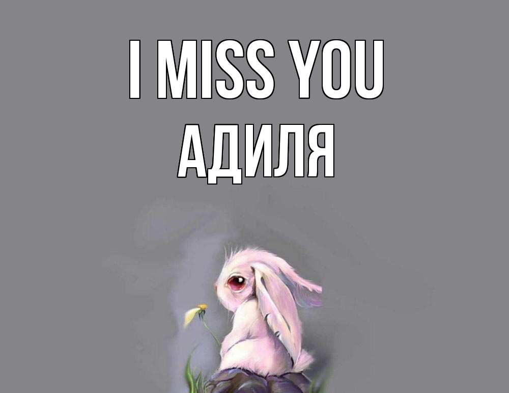 Greetings card с именем, Адиля I miss you заяц Greetings with text for free download 