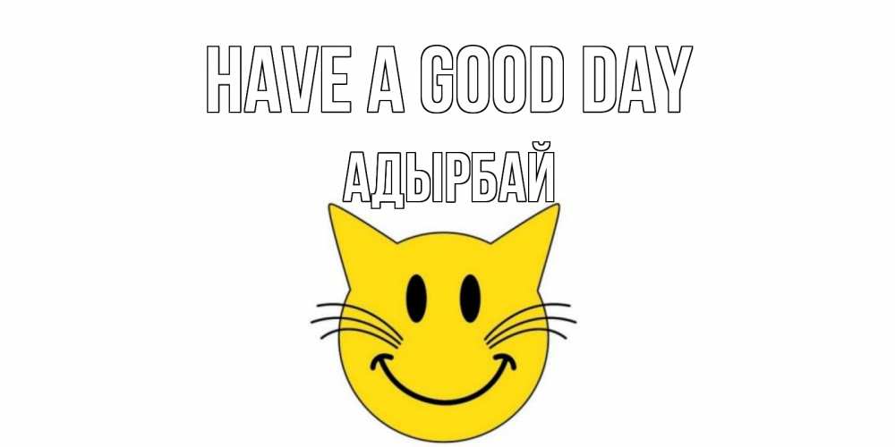 Greetings card с именем, Адырбай Have a good day открытка с котом Greetings with text for free download 