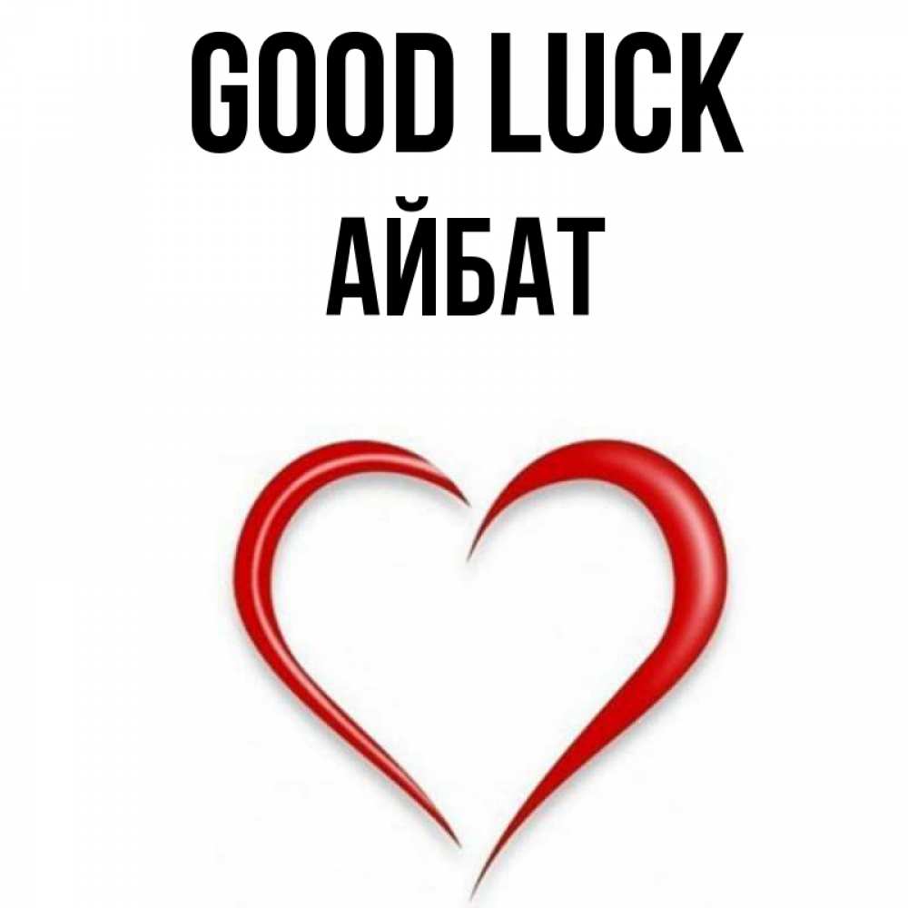 Greetings card с именем, Айбат Good luck для удачливых людей Greetings with text for free download 