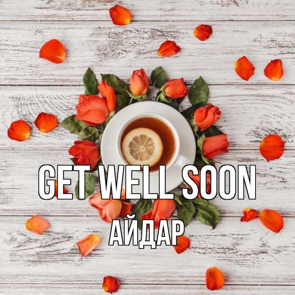 Greetings card с именем, Айдар Get well soon фон из досок Greetings with text for free download 
