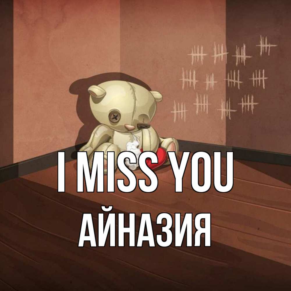 Greetings card с именем, Айназия I miss you скорее ко мне Greetings with text for free download 