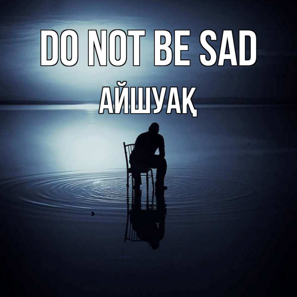 Greetings card с именем, Айшуақ Do not be sad разводы на воде Greetings with text for free download 