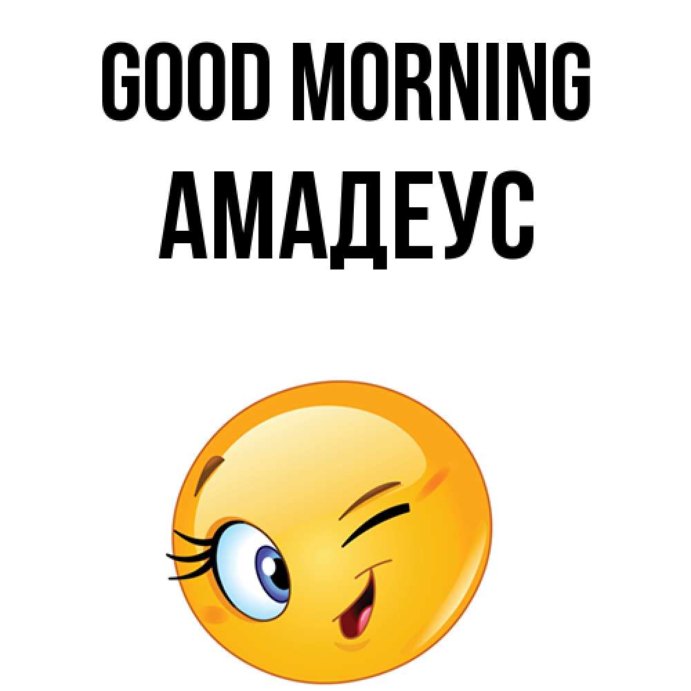 Greetings card с именем, Амадеус Good morning хорошее настроение Greetings with text for free download 