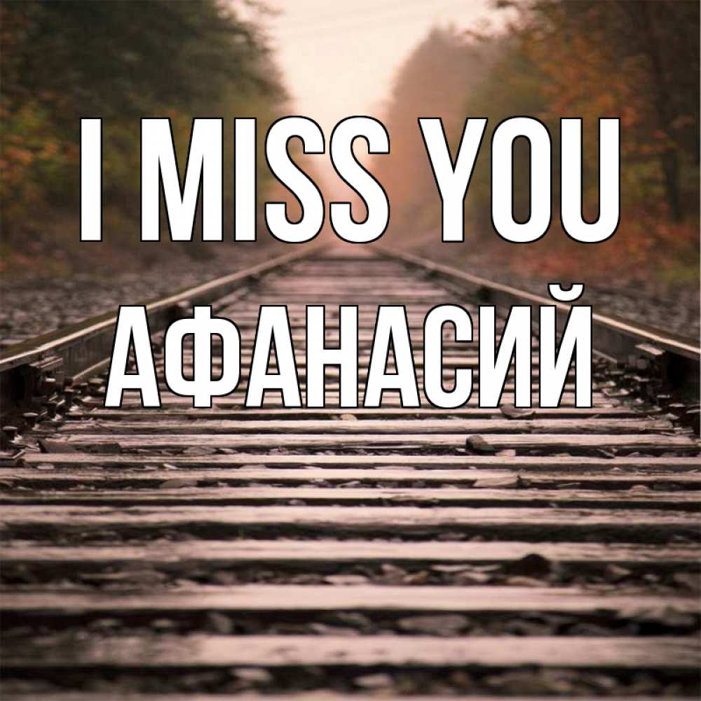 Greetings card с именем, Афанасий I miss you приезжай Greetings with text for free download 