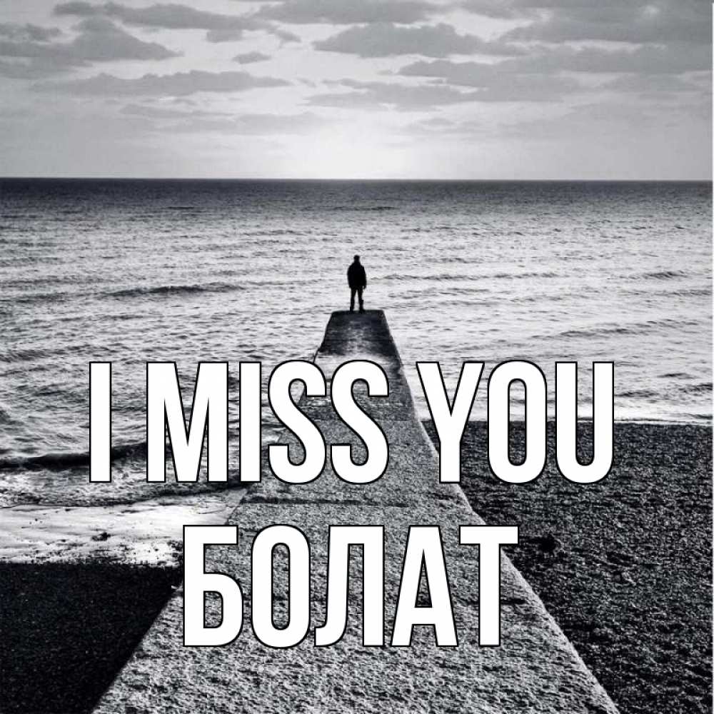 Greetings card с именем, Болат I miss you скучашки Greetings with text for free download 