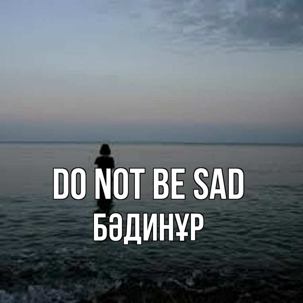 Greetings card с именем, БӘДИНҰР Do not be sad девушка Greetings with text for free download 