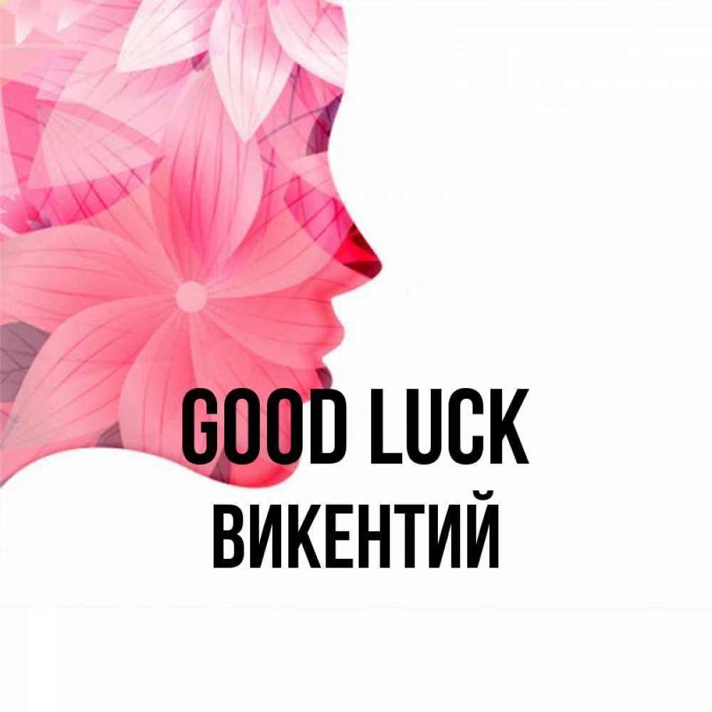 Greetings card с именем, Викентий Good luck на удачу Greetings with text for free download 