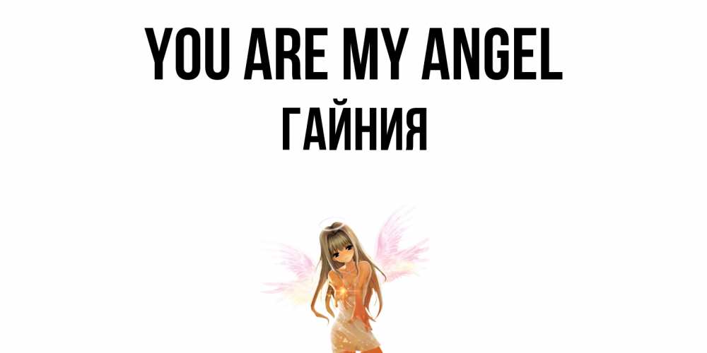 Greetings card с именем, ГАЙНИЯ You are my angel ангел, аниме Greetings with text for free download 