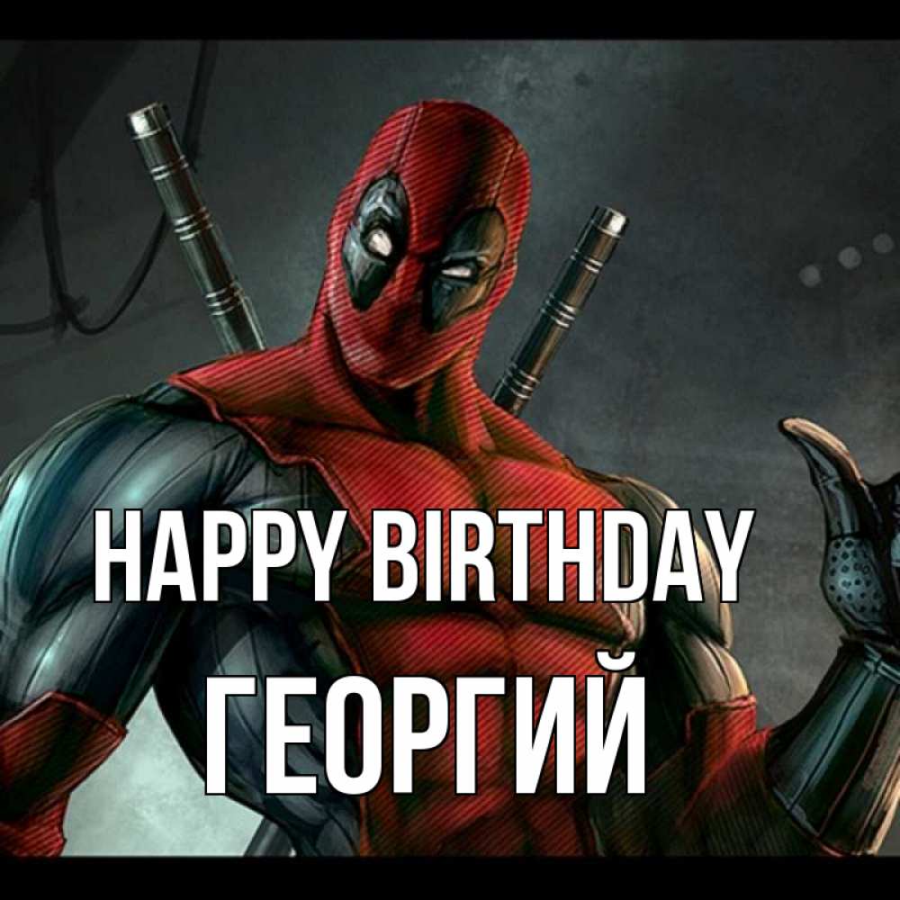 Greetings card с именем, Георгий Happy Birthday марвел супергерои Greetings with text for free download 