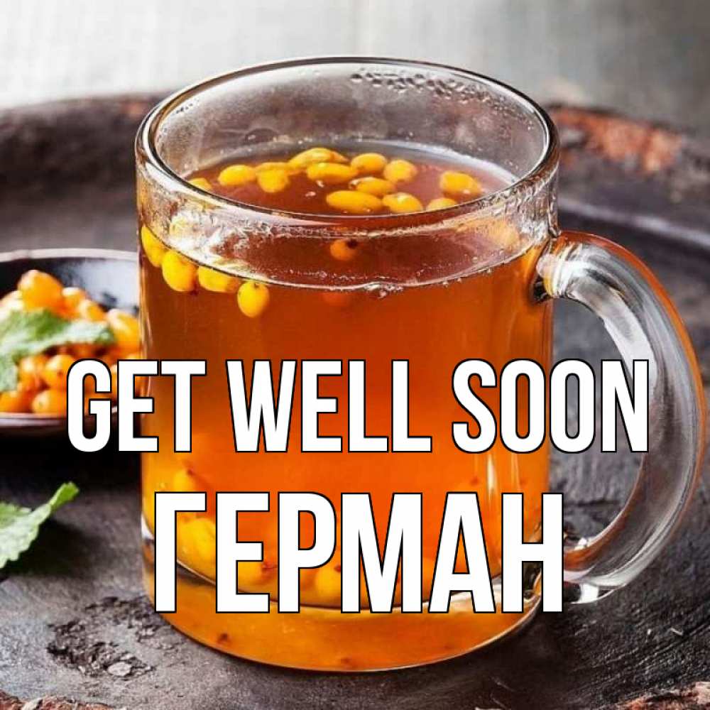 Greetings card с именем, Герман Get well soon лекарство от простуды Greetings with text for free download 