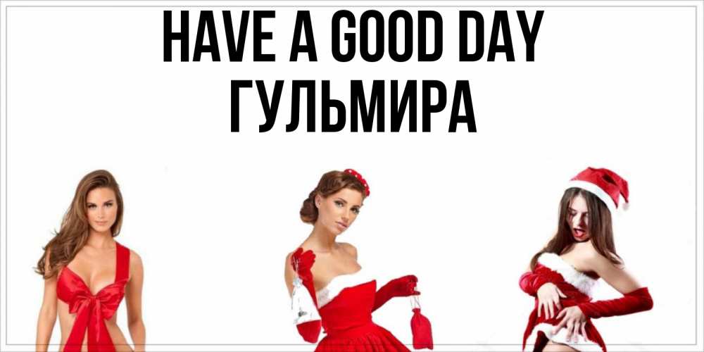 Greetings card с именем, Гульмира Have a good day пожелай парню отличного дня Greetings with text for free download 