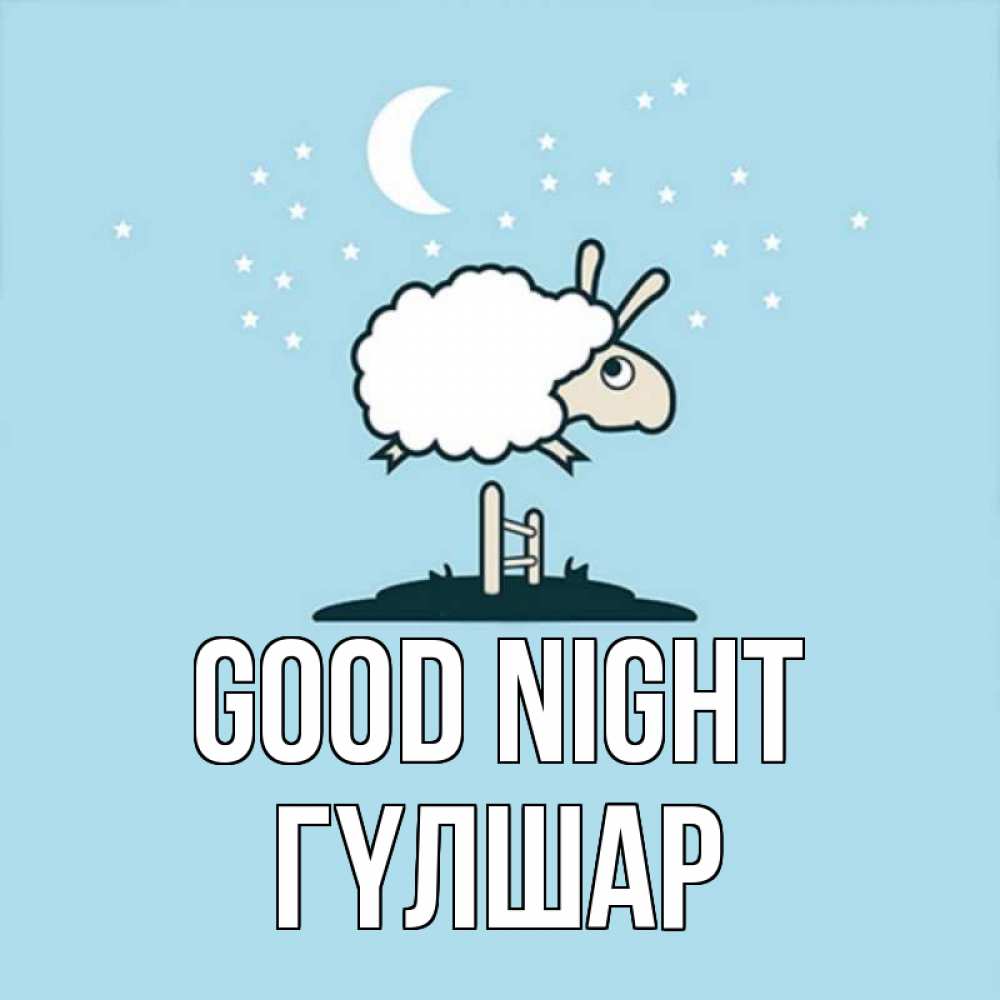 Greetings card с именем, ГҮЛШАР Good night с животными сладких сноведений Greetings with text for free download 