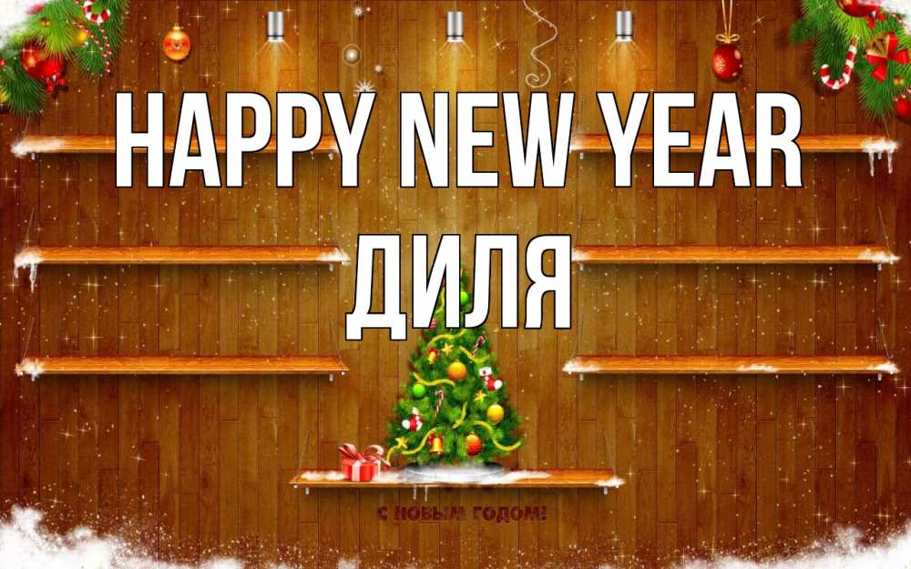 Greetings card с именем, Диля Happy New Year с новым годом Greetings with text for free download 