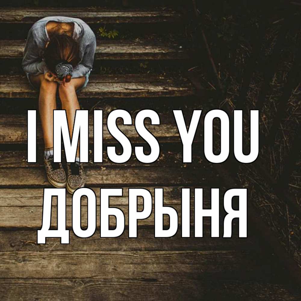 Greetings card с именем, Добрыня I miss you грущу Greetings with text for free download 