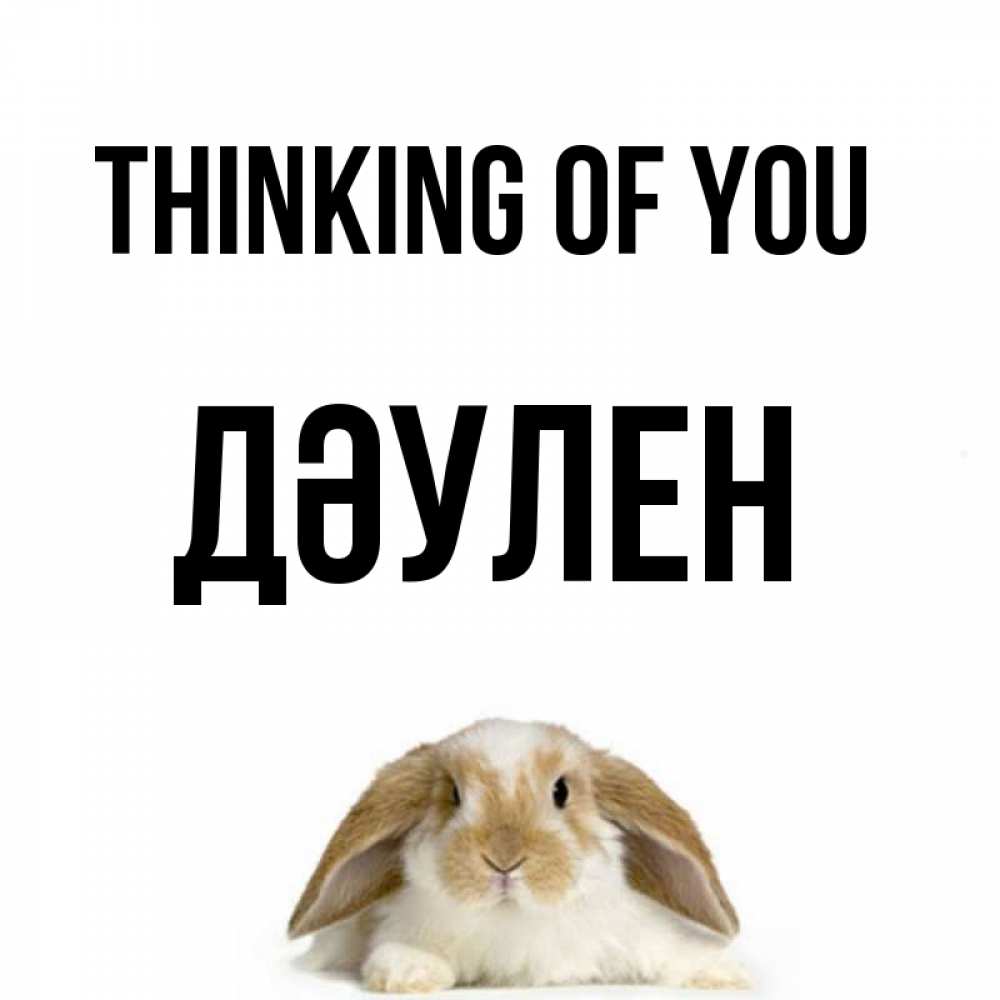 Greetings card с именем, Дәулен Thinking of you подписать своими руками онлайн Greetings with text for free download 