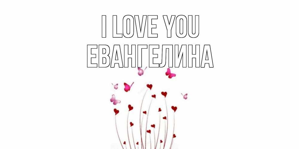Greetings card с именем, Евангелина I love you бабо Greetings with text for free download 