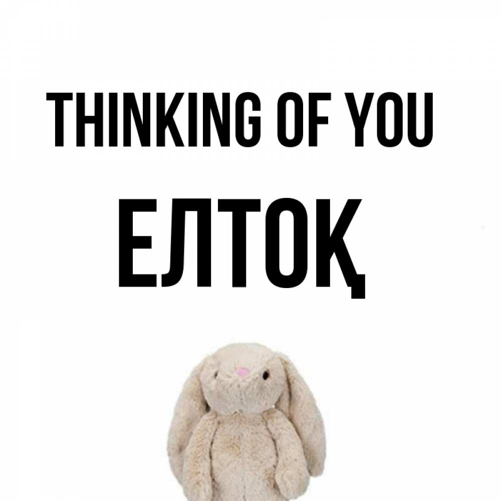 Greetings card с именем, Елтоқ Thinking of you открытки с текстами и подписями Greetings with text for free download 