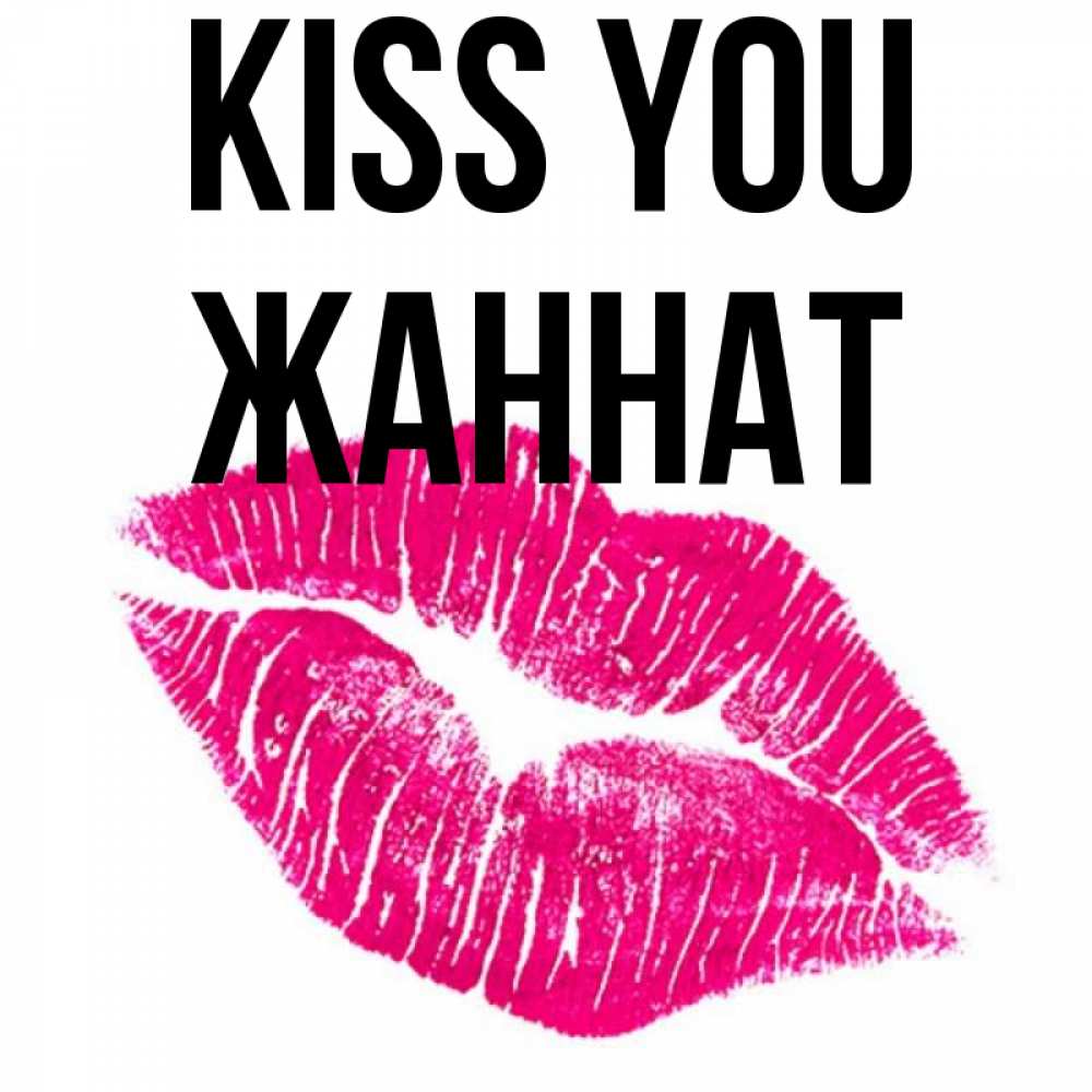 Greetings card с именем, ЖАННАТ Kiss you след от помады Greetings with text for free download 