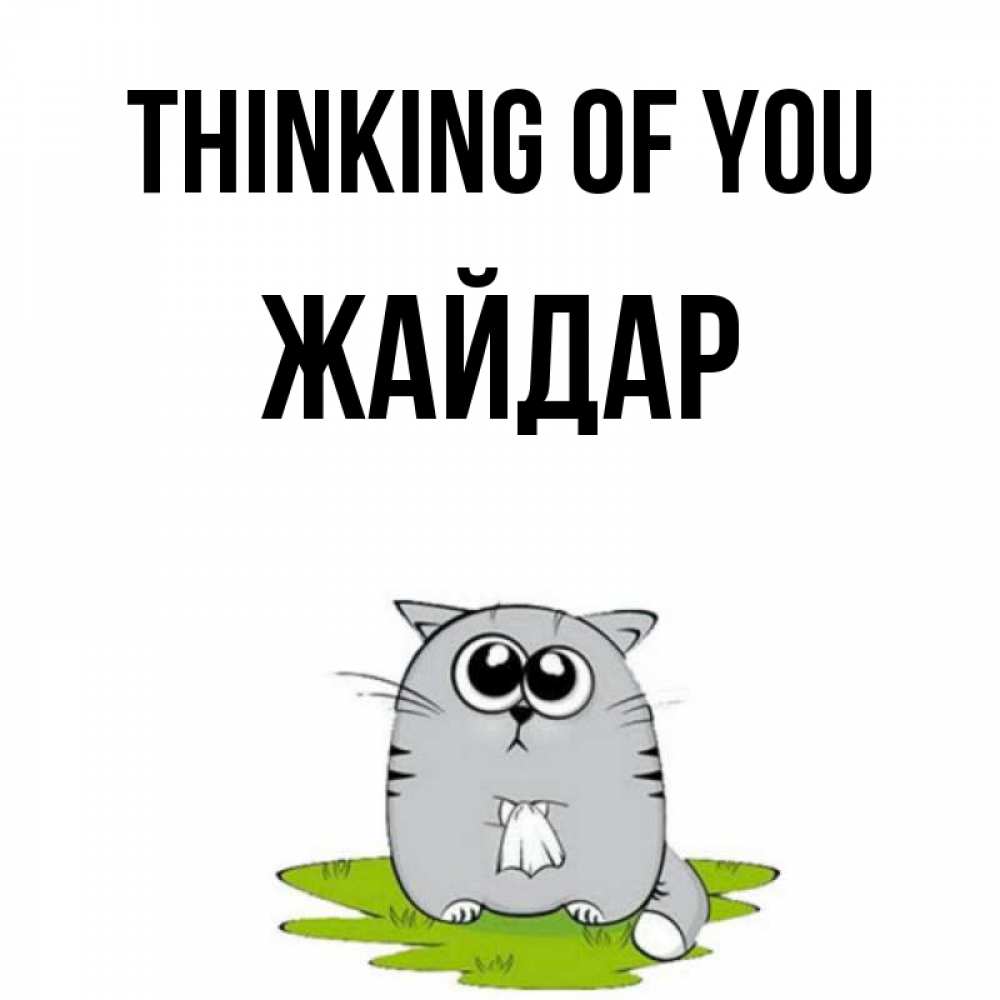 Greetings card с именем, Жайдар Thinking of you тоска с платочком Greetings with text for free download 