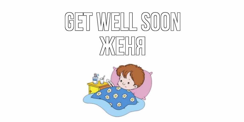 Greetings card с именем, Женя Get well soon не болейте дети Greetings with text for free download 