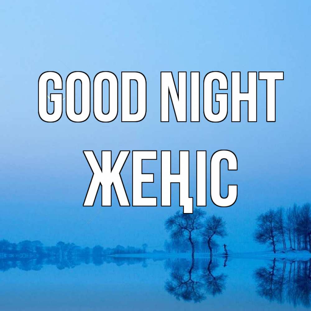 Greetings card с именем, Жеңіс Good night весна Greetings with text for free download 