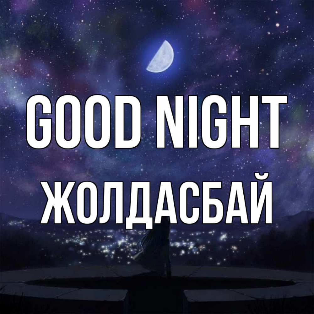 Greetings card с именем, Жолдасбай Good night набережная Greetings with text for free download 