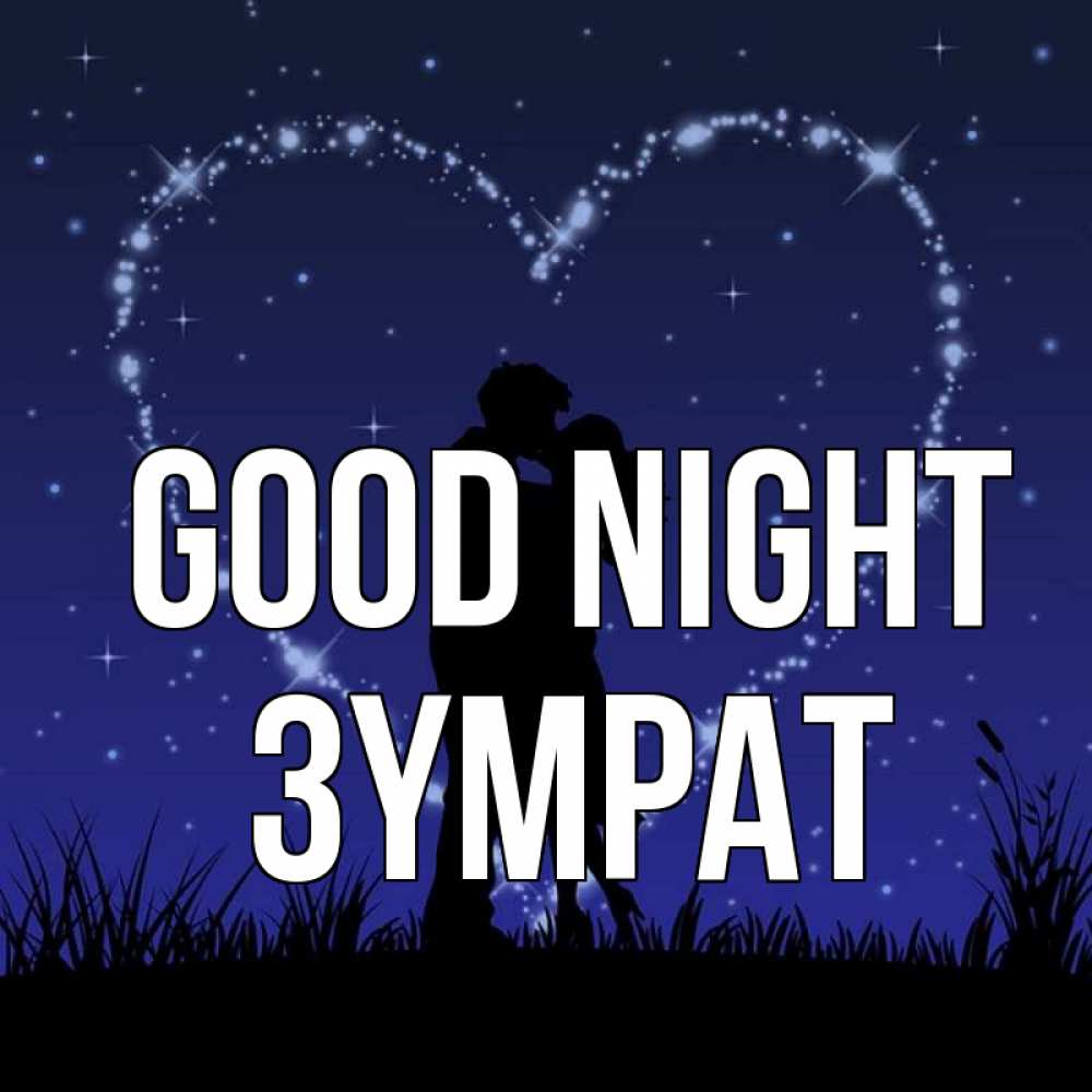 Greetings card с именем, ЗҮМРАТ Good night сладких снов Greetings with text for free download 
