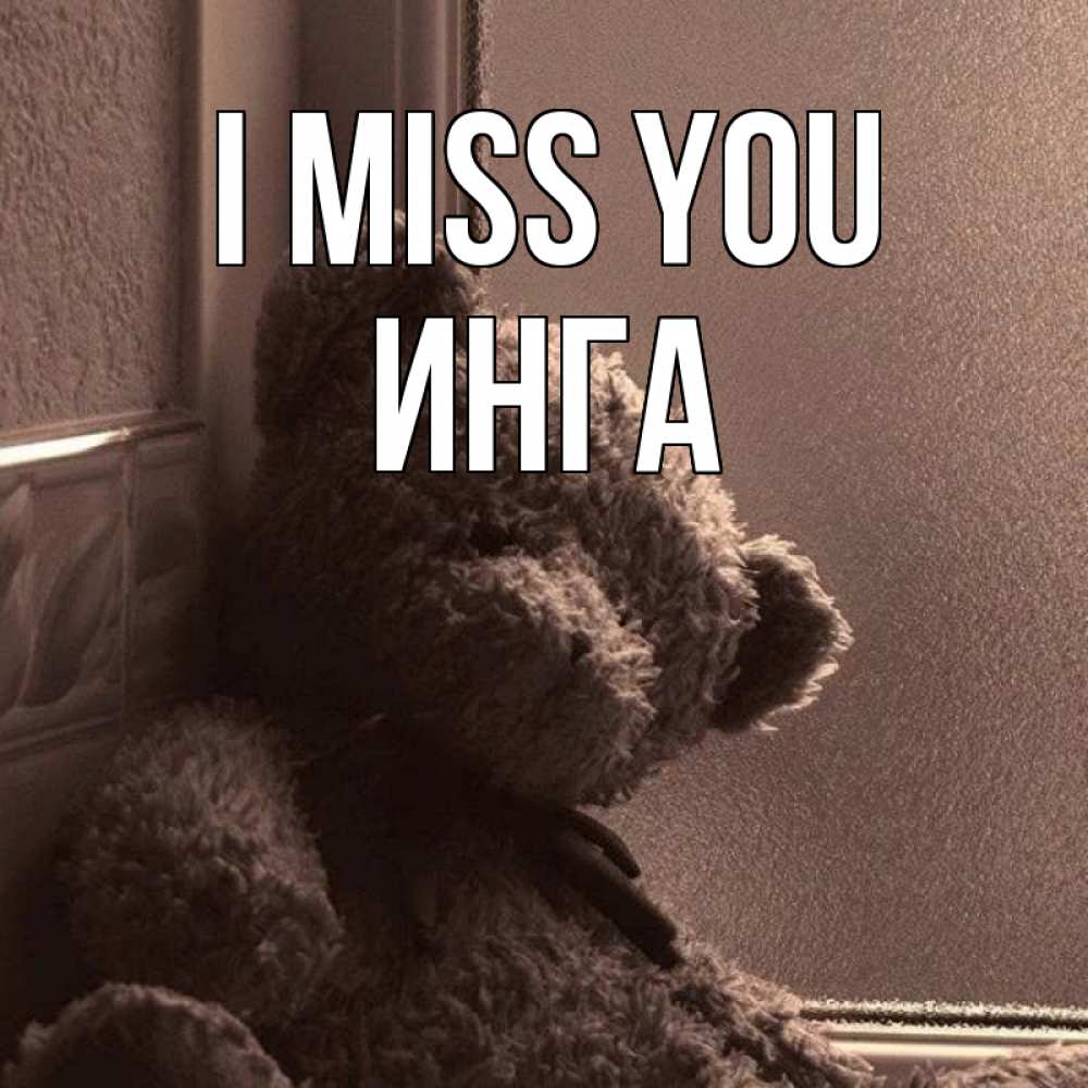 Greetings card с именем, Инга I miss you скучаем тут Greetings with text for free download 