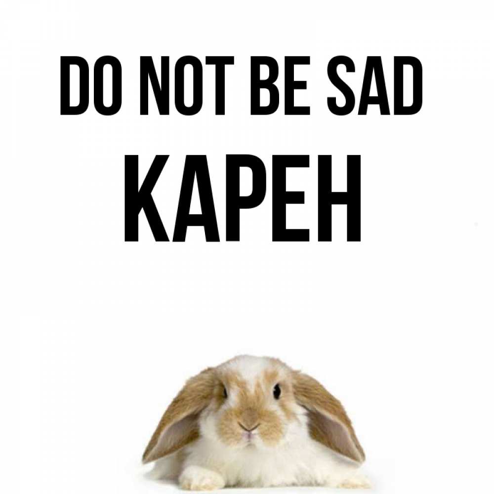 Greetings card с именем, Карен Do not be sad коричнево белый заяц с большими ушками Greetings with text for free download 