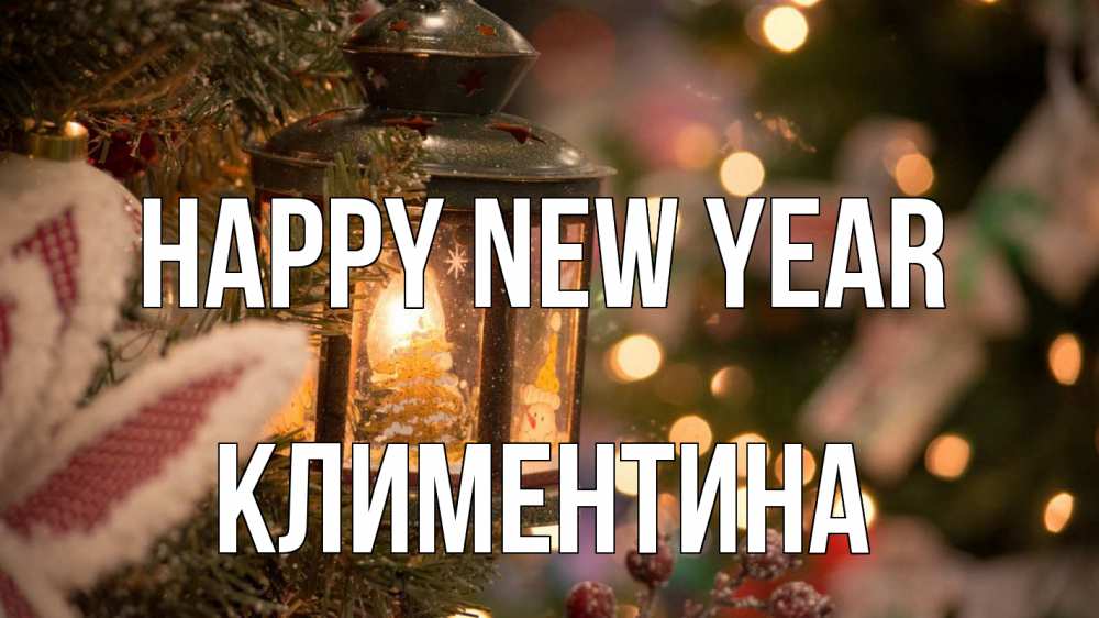 Greetings card с именем, Климентина Happy New Year новый год фонарик Greetings with text for free download 