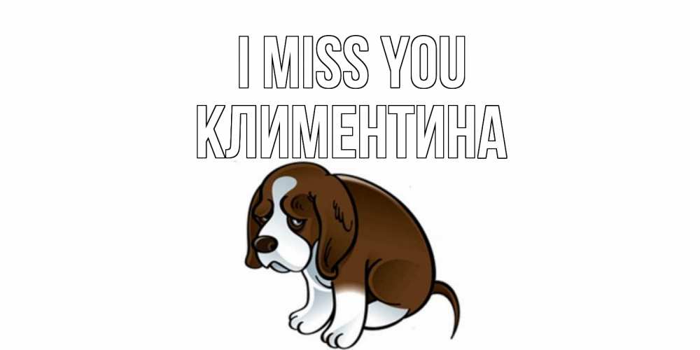 Greetings card с именем, Климентина I miss you я по тебе скучаю с щенком Greetings with text for free download 