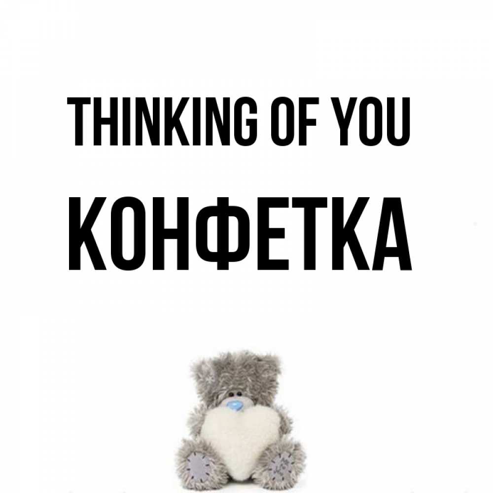 Greetings card с именем, Конфетка Thinking of you тедди с сердечком для любимой Greetings with text for free download 