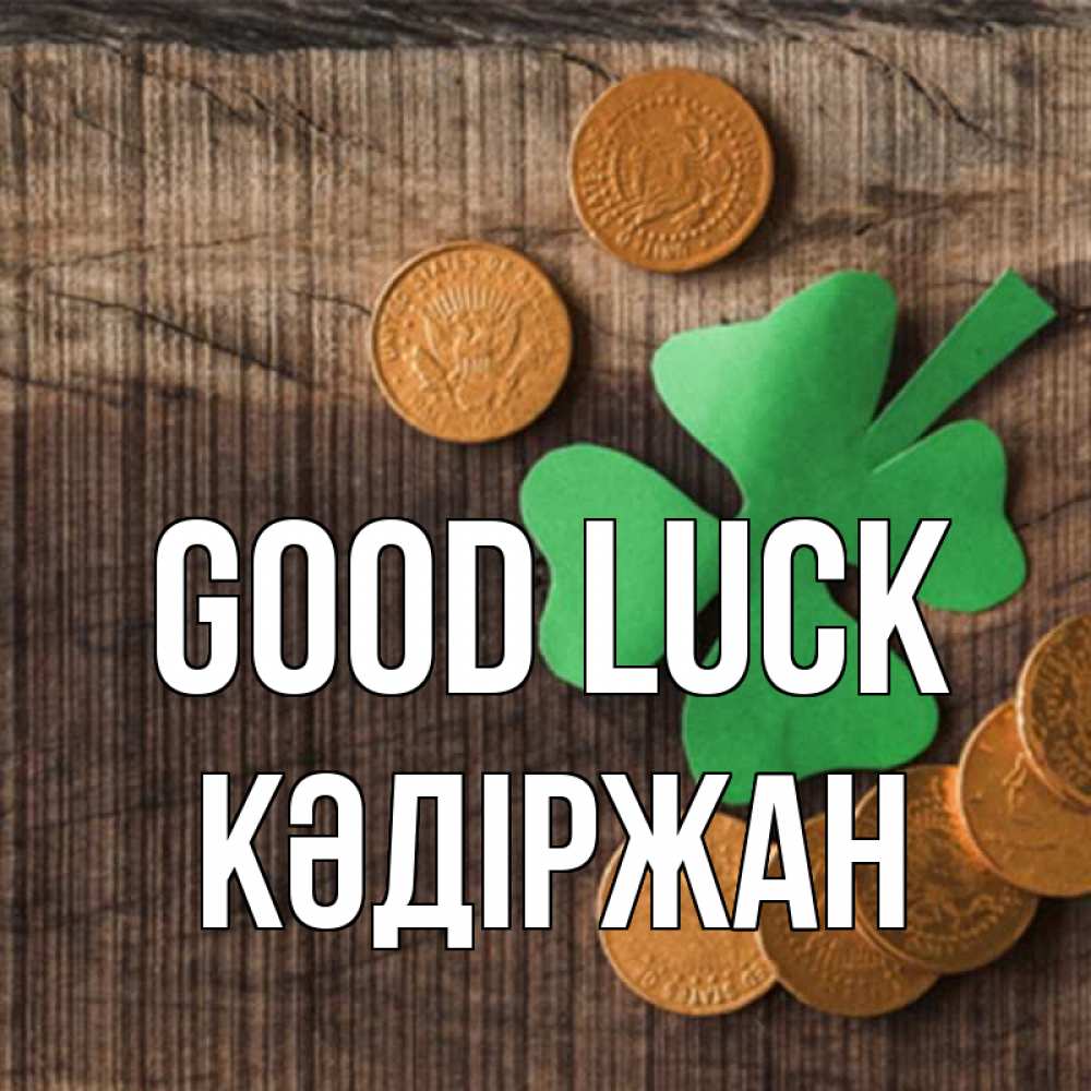 Greetings card с именем, Кәдіржан Good luck на удачу сегодня Greetings with text for free download 
