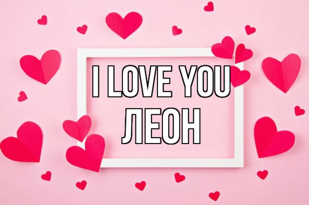 Greetings card с именем, Леон I love you чернобелая картнка Greetings with text for free download 