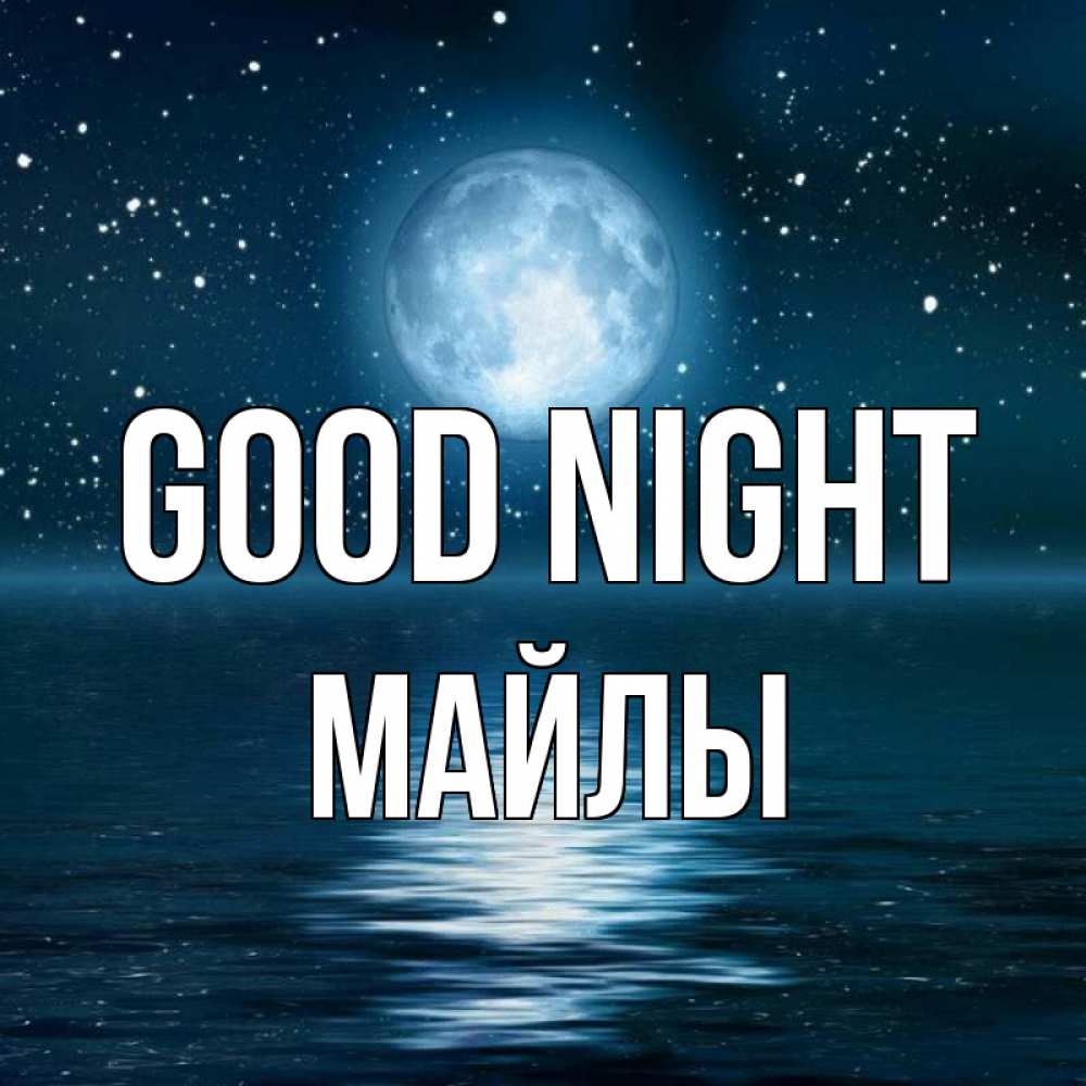 Greetings card с именем, МАЙЛЫ Good night звезды Greetings with text for free download 