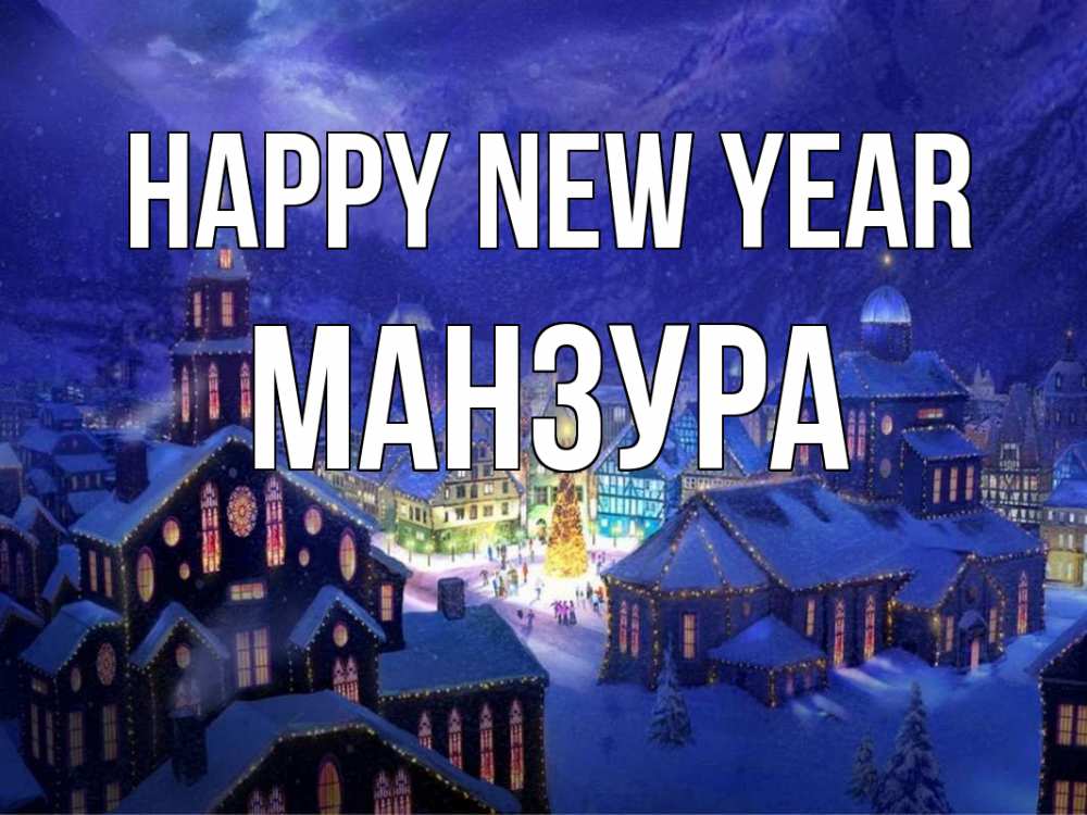 Greetings card с именем, МАНЗУРА Happy New Year новый год Greetings with text for free download 