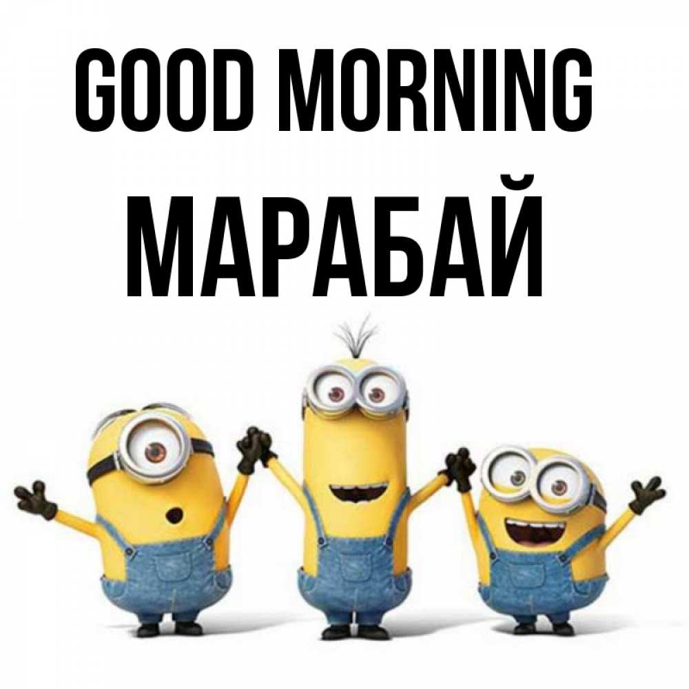 Greetings card с именем, МАРАБАЙ Good morning бодренького утра Greetings with text for free download 