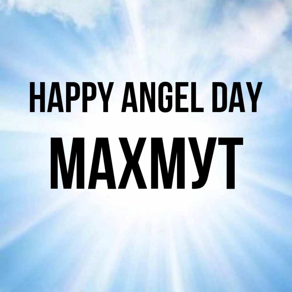 Greetings card с именем, МАХМУТ happy angel day свет небесный Greetings with text for free download 