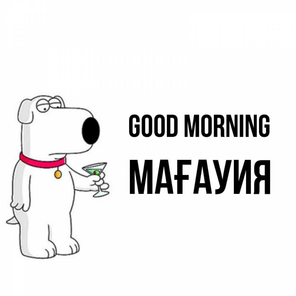 Greetings card с именем, МАҒАУИЯ Good morning герои мультфильмов белый пес Greetings with text for free download 