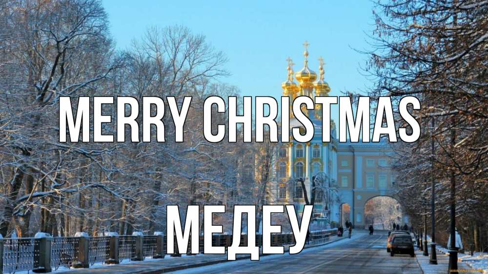 Greetings card с именем, МЕДЕУ Merry Christmas храм Greetings with text for free download 